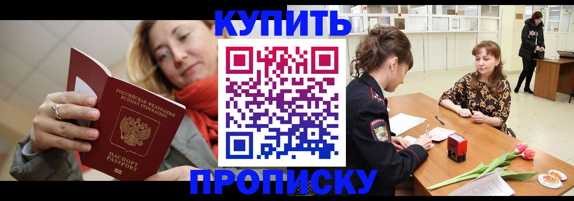 прописка от собственника в Прокопьевске